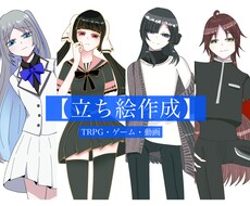 立ち絵作成します イメージ1