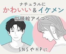 ナチュラルかわいい&イケメン似顔絵アイコン描きます イメージ1