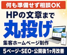 文章不要！丸投げ対応！集客ホームページを制作します 5ページ構成・原稿作成・SEO・LINE導線・1ヶ月改善