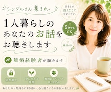 シングルを楽しむあなたのふとした孤独をお聴きします シングルの楽しさ/一人暮らし/寂しさ/自由/家族と縁がない