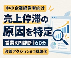 売上停滞の原因を営業KPIから60分で特定します イメージ1