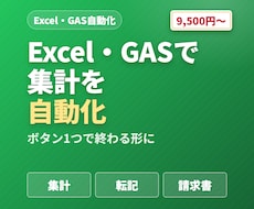 Excel・スプレッドシートをGASで自動化します イメージ1