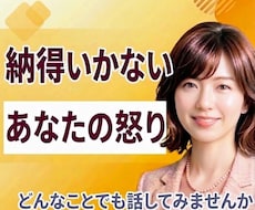 怒り❗納得いかない❗元中学校教師がとことん聴きます 抑えきれないあなたの気持ちを否定せず、優しく受け止めます。
