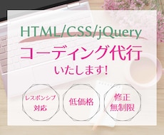 コーディングを正確に格安で代行いたします レスポンシブ対応無料！お気軽にご相談ください