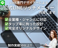 あなただけの公式LINEのリッチメニュー作成します イメージ1