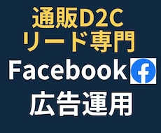 通販・リード専門！Facebook広告運用します 【実績50社超】目標CPA1/2・CV数250%成長！