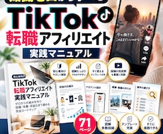 初心者向けTikTok転職アフィリ攻略法を教えます イメージ1