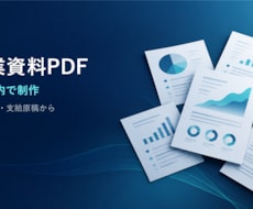 原稿から営業資料PDFを制作します イメージ1
