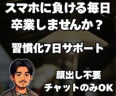 三日坊主を卒業！習慣化の伴走を一週間試せます イメージ1