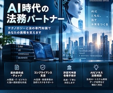 AIコーチング・AIスクールの契約書を作成します 生成AIビジネス特有のリスクに対応した契約書を作ります。