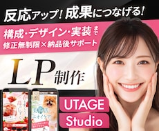 月2名限定割引！女性に刺さるセールスLP制作します UTAGE・Studio｜修正無制限・原稿サポート