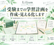 受験までの学習計画を作成・見える化します イメージ1