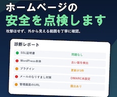 サイトの安全を外から点検し、直し方をお伝えします イメージ1