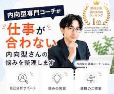 仕事が合わない内向型さんの悩みを整理します 仕事がつらい方へ｜プロが一緒に整理します