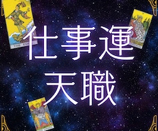 天職｜タロットで本当の喜び見つけます イメージ1