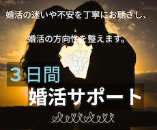 チャットで3日間＊あなたの婚活に伴走します 迷いや不安に寄り添い、婚活の方向性を見定めるための３日間です