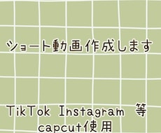 最安値！ショート動画作成します 女性向け！シンプル、かわいいが得意です。