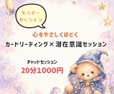 モニター）チャット20分☆カード×セッションします イメージ1