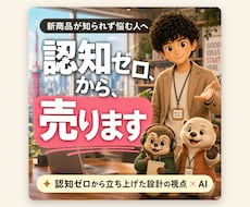 新商品を認知ゼロから売る設計を作ります 認知ゼロの新商品を売れる順番でローンチ設計（SNS含む）
