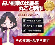 ココナラ占い副業出品を売れる形に丸ごと制作します 初心者でも出品まで完成サポート！売れる形に整えお届けします