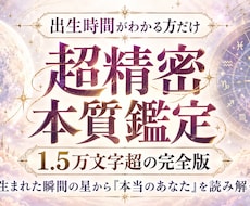 出生時間必須｜超精密ホロスコープで本質を鑑定します イメージ1