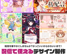 映える！配信に使えるデザインを作ります 配信を華やかにしませんか？かっこいいからかわいいまで！