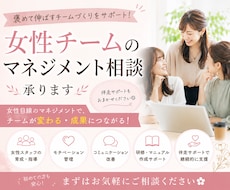 女性チームのマネジメント相談承ります イメージ1