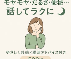 話してスッキリ共感×ゆる腸活相談できます イメージ1