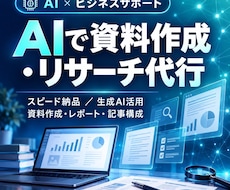 AIで資料作成・リサーチ代行します イメージ1