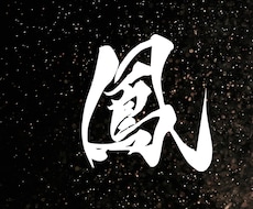イメージに合わせた筆文字素材を制作します 一文字からお見積もりいたします◎商用や個人の方まで