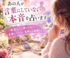 あの人が言葉にしていない本音を占います イメージ1