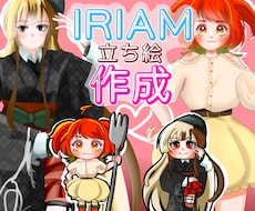 IRIAMで使える立ち絵を作成させていただきます イメージ1