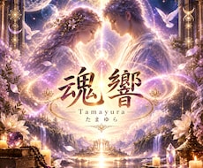 特別セッション【魂響】を行います こちらは1ヶ月間の特別セッションとなっております。