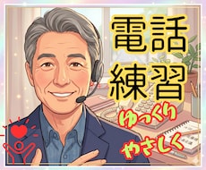 場数と慣れが大事☘️電話の練習相手になります イメージ1