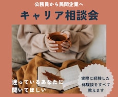 公務員から民間へ転職についてお悩みを聞きます イメージ1