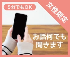 女性限定＊今すぐ聞いてほしい！あなたのお話聞きます イメージ1