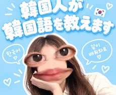 韓国人が韓国語を教えます 韓国語で楽しんで勉強したい方におすすめ！
