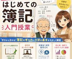 はじめての簿記をやさしく教えます オリジナル教材付き　仕訳30問で「簿記の基本」一緒に学びます