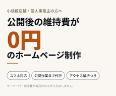 月額費用0円のホームページを制作します イメージ1