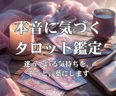 自分の迷いを解く本音に気づくタロット鑑定をします イメージ1
