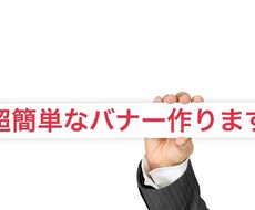 超簡単なバナー作ります 【多くを求めないかた。お急ぎの方。お気軽にどうぞ】