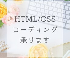 Webサイトのコーディングをいたします HTML&CSSを用いた、低価格&丁寧なコーディング