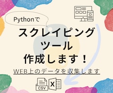 Pythonでスクレイピングツール作成します ツール１つでWEB上のデータを自動収集します