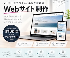STUDIOでウェブサイト・LPなどを制作します イメージ1