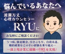 波乱万丈心理カウンセラーRYUがお悩みお聞きします イメージ1