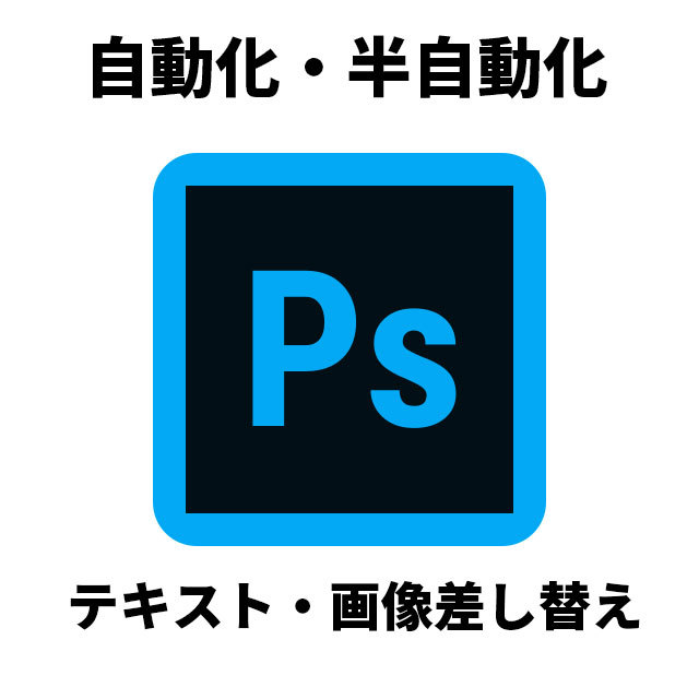 photoshop自動化します イメージ1