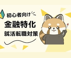 金融志望のES・志望動機の作成お手伝いします イメージ1