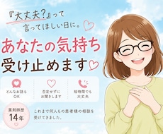 あなたの気持ち受け止めます イメージ1