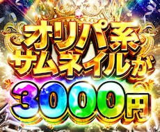 現役プロが訴求オリパ、パチスロサムネ作成します イメージ1