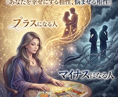 あなたのプラスになる人マイナスになる人占います 宿命運を元に相性運の不思議や奥深いところを占います。